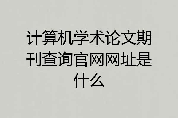 计算机学术论文期刊查询官网网址是什么