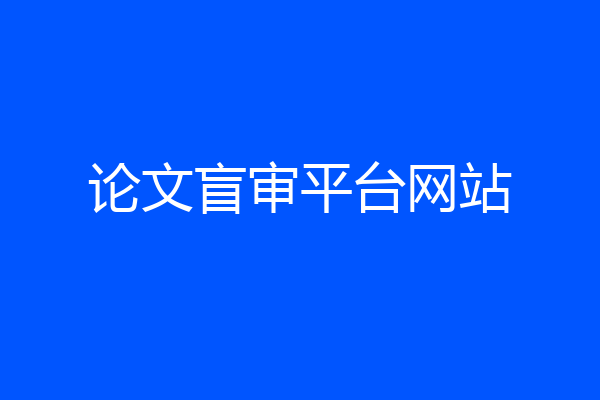 论文盲审平台网站