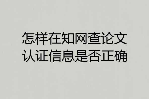 怎样在知网查论文认证信息是否正确