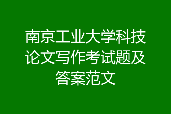 南京工业大学科技论文写作考试题及答案范文