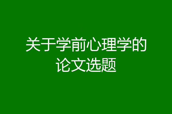 关于学前心理学的论文选题