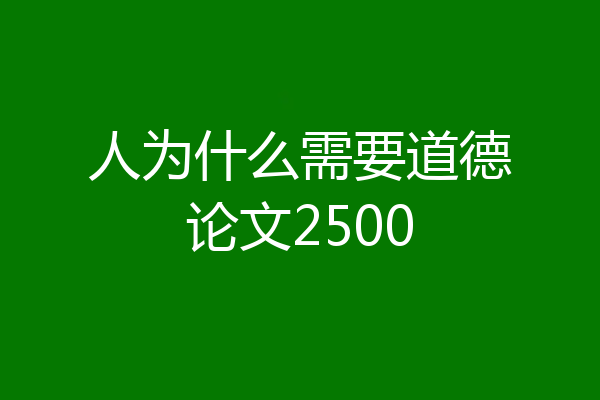 人为什么需要道德论文2500