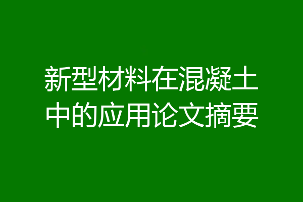 新型材料在混凝土中的应用论文摘要