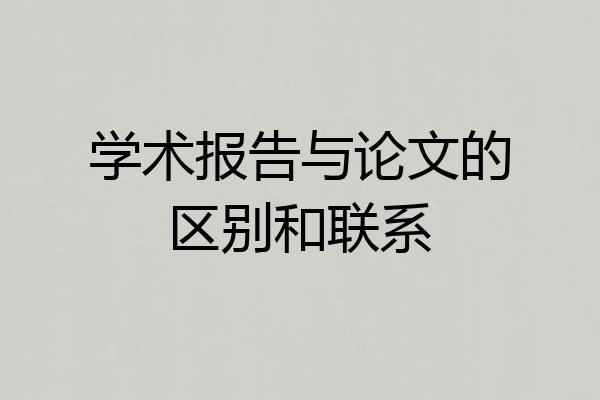 学术报告与论文的区别和联系