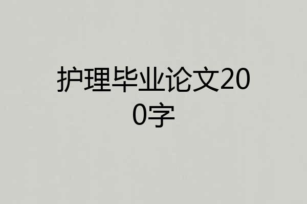 护理毕业论文200字