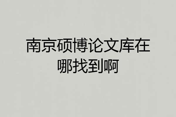 南京硕博论文库在哪找到啊