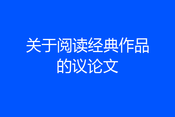 关于阅读经典作品的议论文