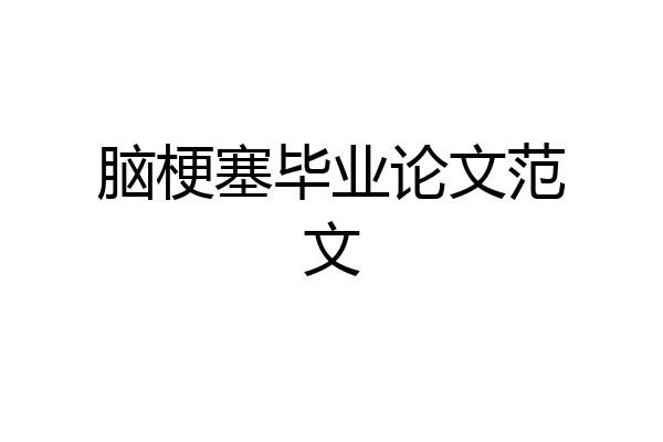 脑梗塞毕业论文范文