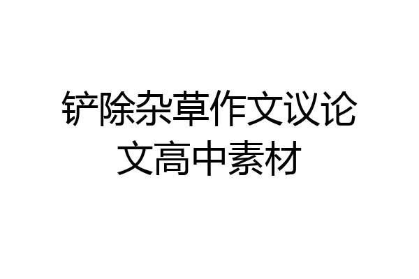 铲除杂草作文议论文高中素材
