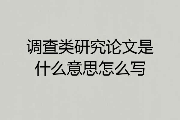 调查类研究论文是什么意思怎么写