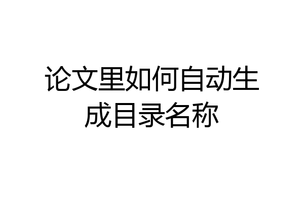 论文里如何自动生成目录名称