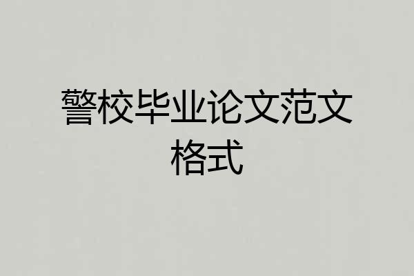 警校毕业论文范文格式