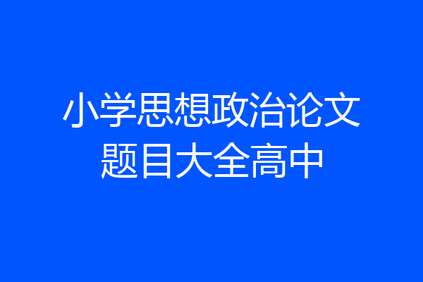 小学思想政治论文题目大全高中