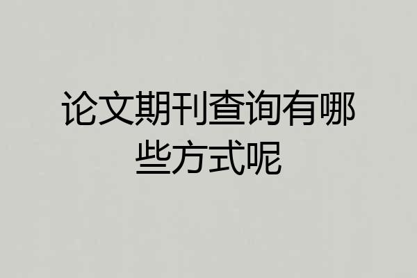论文期刊查询有哪些方式呢