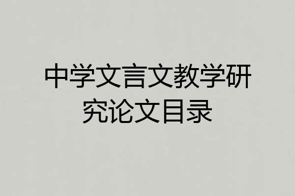 中学文言文教学研究论文目录