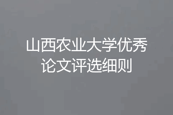 山西农业大学优秀论文评选细则