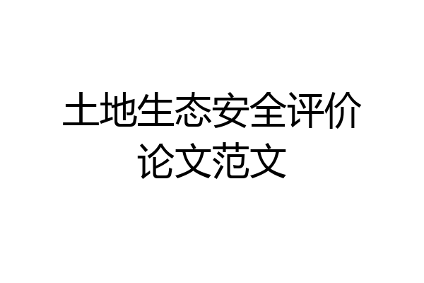 土地生态安全评价论文范文