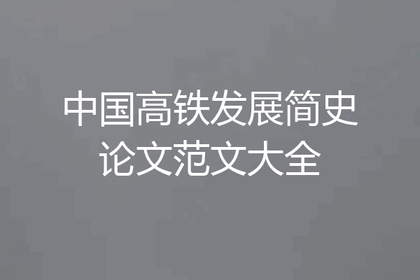 中国高铁发展简史论文范文大全
