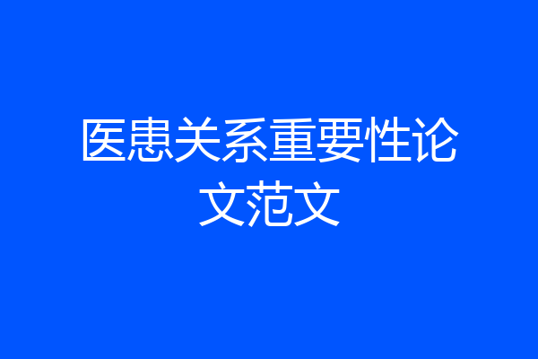 医患关系重要性论文范文