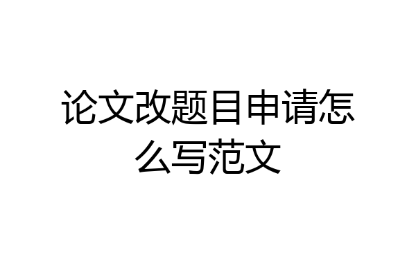 论文改题目申请怎么写范文