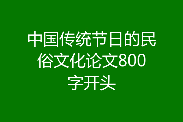 中国传统节日的民俗文化论文800字开头