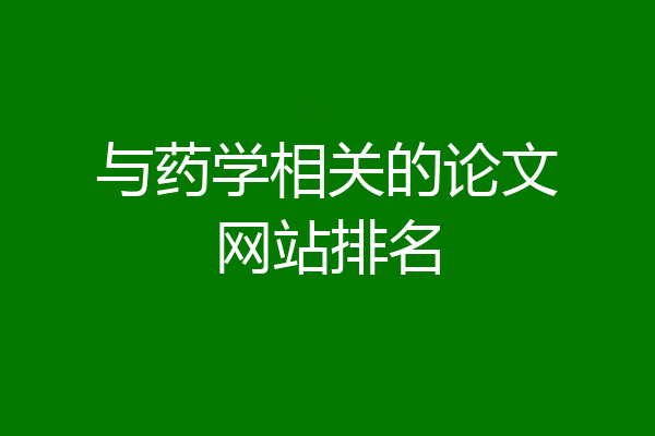 与药学相关的论文网站排名