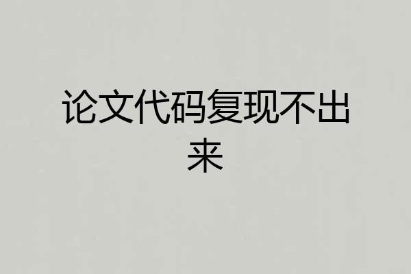 论文代码复现不出来