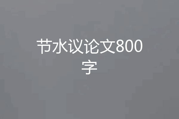 节水议论文800字