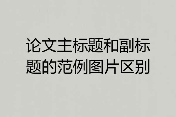 论文主标题和副标题的范例图片区别