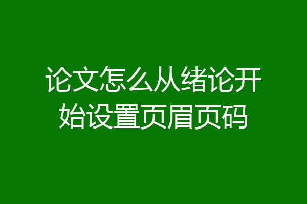 论文怎么从绪论开始设置页眉页码