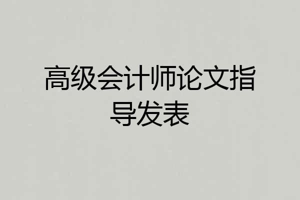 高级会计师论文指导发表