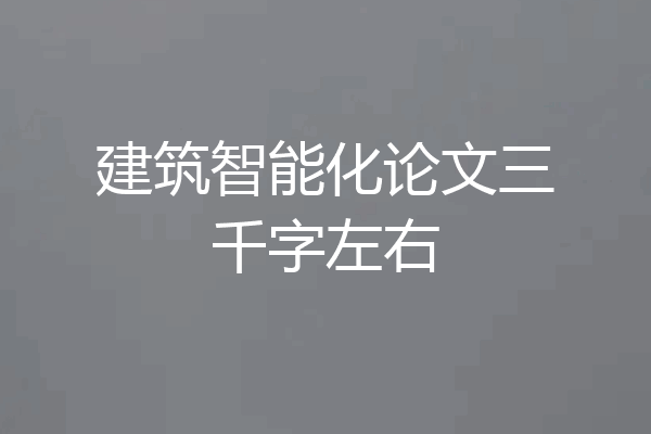 建筑智能化论文三千字左右