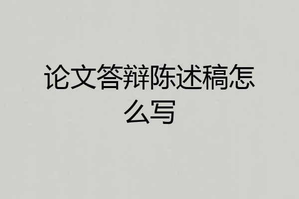 论文答辩陈述稿怎么写