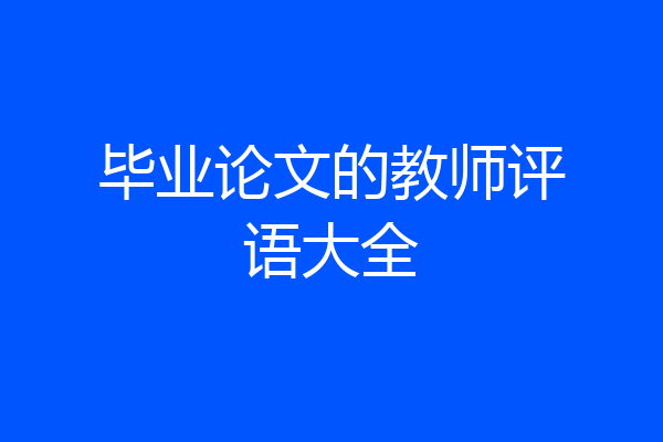 毕业论文的教师评语大全