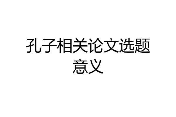 孔子相关论文选题意义