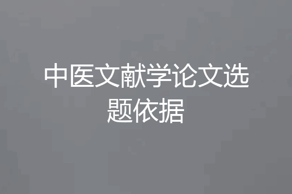 中医文献学论文选题依据