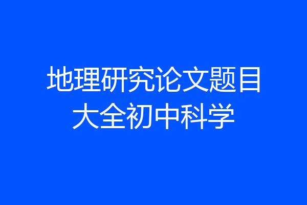 地理研究论文题目大全初中科学