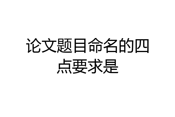 论文题目命名的四点要求是