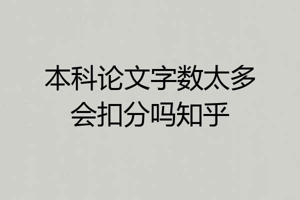 本科论文字数太多会扣分吗知乎