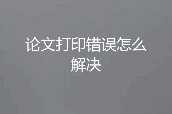 论文打印错误怎么解决