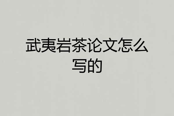 武夷岩茶论文怎么写的