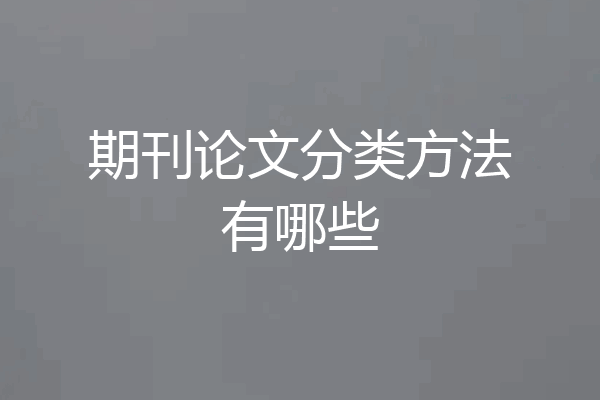 期刊论文分类方法有哪些