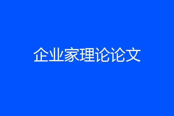 企业家理论论文