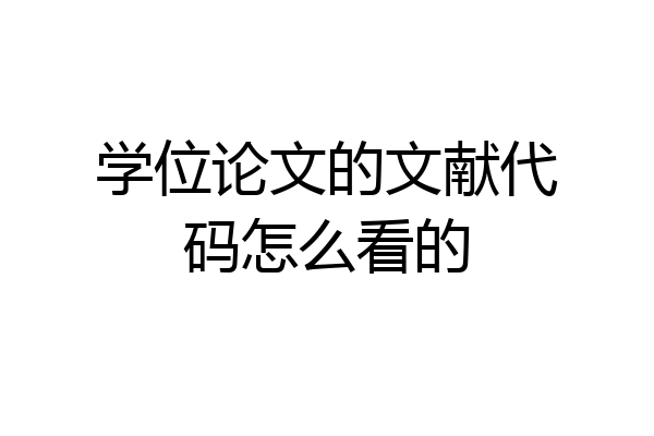 学位论文的文献代码怎么看的