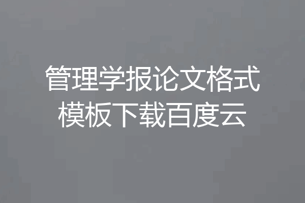 管理学报论文格式模板下载百度云