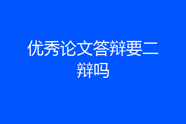 优秀论文答辩要二辩吗