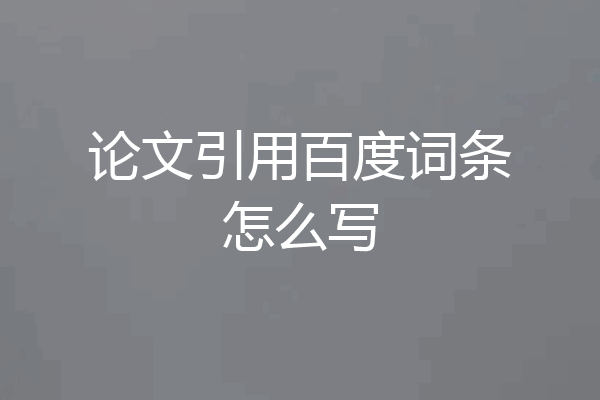 论文引用百度词条怎么写