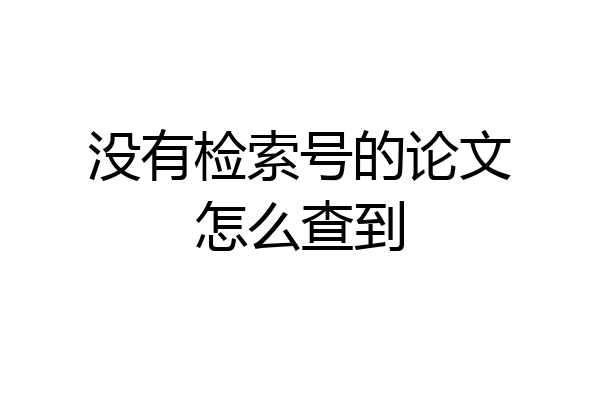 没有检索号的论文怎么查到