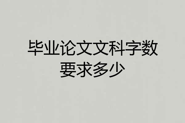 毕业论文文科字数要求多少