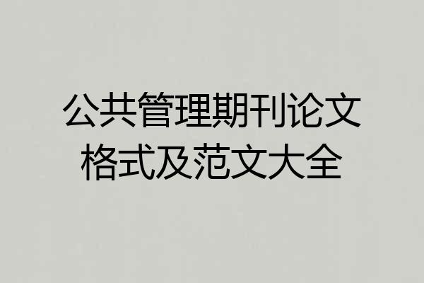 公共管理期刊论文格式及范文大全